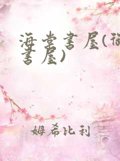 海棠书屋(御宅书屋)