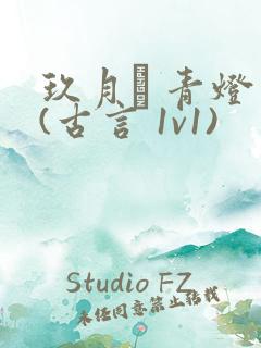 玖月晞 青灯 (古言 1v1)