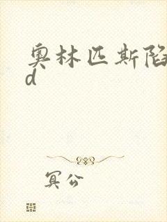 奥林匹斯陷落bd