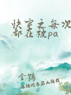 快穿之每次醒来都在被pa