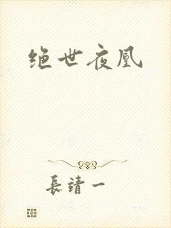 绝世夜凰