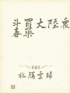 斗罗大陆众女被春药