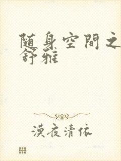 随身空间之耿氏舒雅