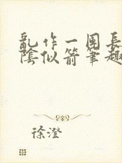 乱作一团长日光阴似箭笔趣阁