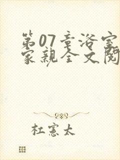 第07章浴室一家亲全文阅读