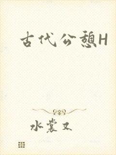 古代公憩H