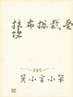 抹布总裁受多人攻