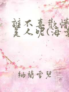 谁不喜欢懵懂小美人呢(海棠)