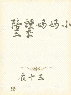 陪读妈妈小说第三季