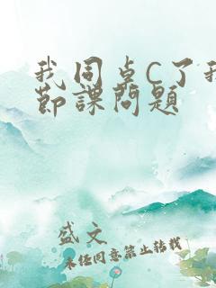 我同桌C了我一节课问题