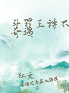 斗罗玉转不乐的奇遇