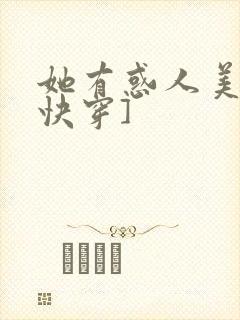 她有惑人美貌[快穿]