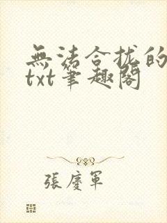 无法合拢的皇帝txt笔趣阁