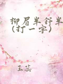 柳眉半舒半带愁 (打一字)