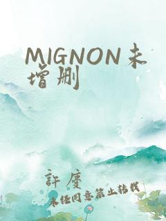 MIGNON未增删