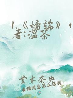 1.《娇端》作者:温茶