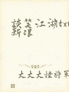 谈笑江湖txt新浪