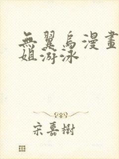 无翼乌漫画和学姐游泳