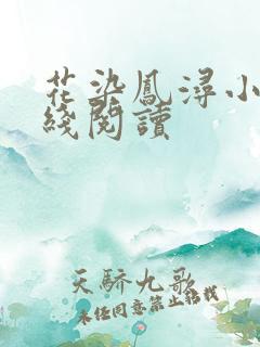 花染凤浔小说在线阅读