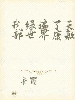 我绿遍了天龙八部世界康敏