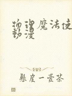 物理魔法使马修动漫