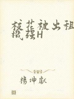 校花被出租车司机强H