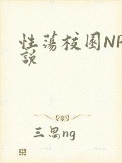 性荡校园NP小说