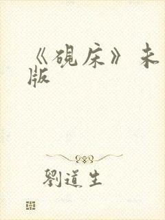 《砚床》未删减版