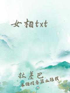 女相txt