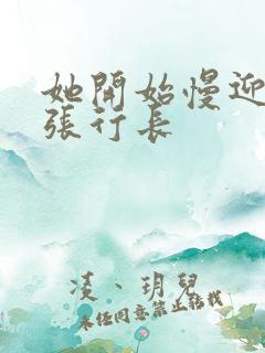 她开始慢迎迎合张行长