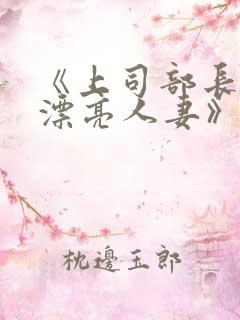 《上司部长出轨漂亮人妻》