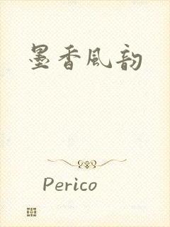 墨香风韵