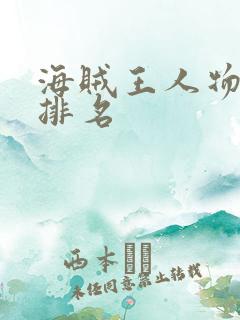 海贼王人物实力排名