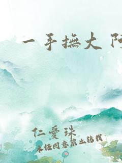 一手抚大 阿司