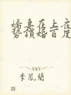 娇妻在上夜少强势锁婚百度阅读