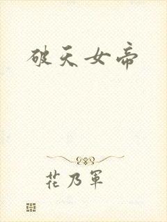 破天女帝