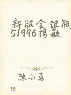 新版金银瓶1-51996杨敏