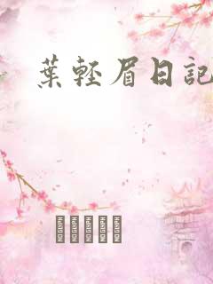 叶轻眉日记