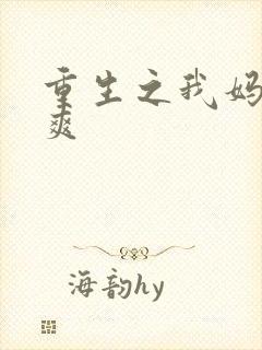 重生之我妈是郑爽