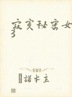 寂寞秘密女医生3