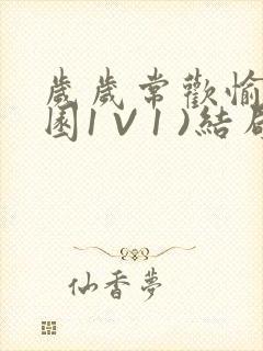 岁岁常欢愉(校园1 V 1 )结局