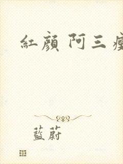 红颜 阿三瘦马