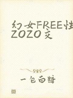 幻女FREE性ZOZO交
