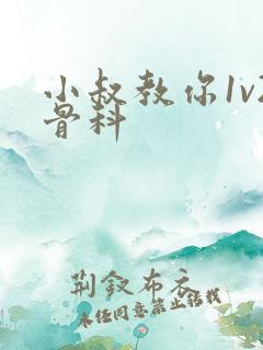 小叔教你1v2骨科