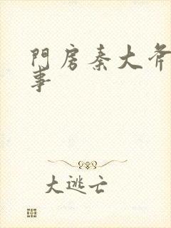 门房秦大斧的故事