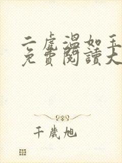 二虎温如玉全文免费阅读大结局