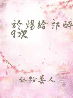 于炀给祁醉口车9次