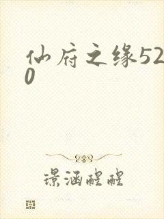 仙府之缘5200