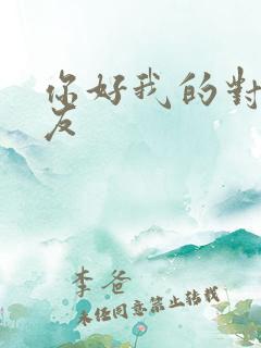 你好我的对面男友