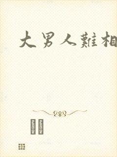 大男人难相处